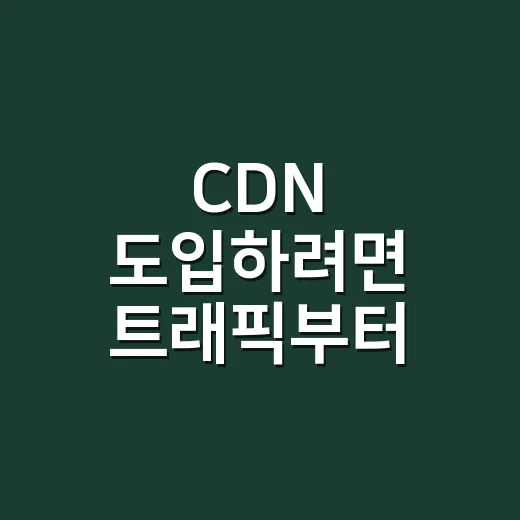 CDN 도입하려면 트래픽부터 계산하는 방법 - 요약