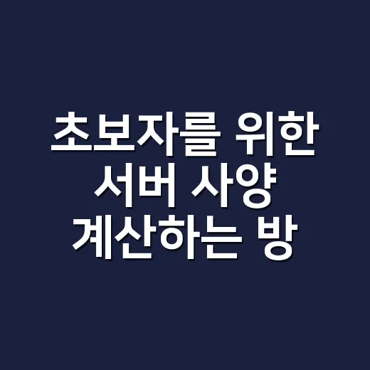 초보자를 위한 서버 사양 계산하는 방법 - 요약