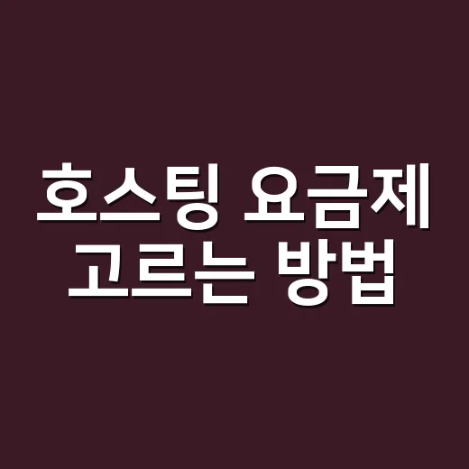 호스팅 요금제 고르는 방법, 트래픽보다 먼저 계산할 것들 - 요약