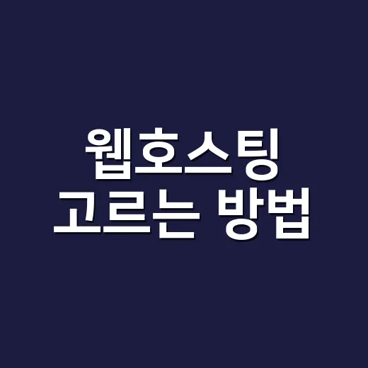 웹호스팅 고르는 방법: 트래픽보다 먼저 계산할 것들 - 요약