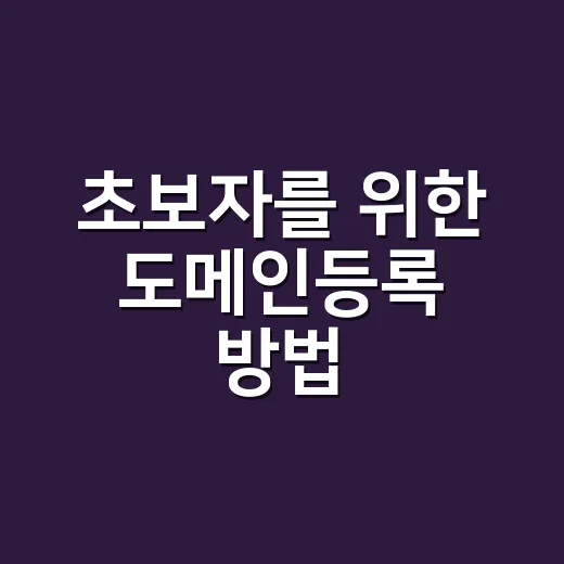 초보자를 위한 도메인등록 방법, 싸게 사기보다 먼저 확인할 것 - 요약