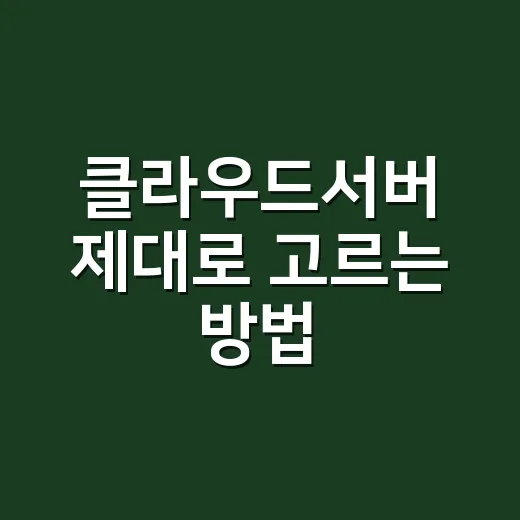 클라우드서버 제대로 고르는 방법: 트래픽보다 먼저 계산할 것들 - 요약