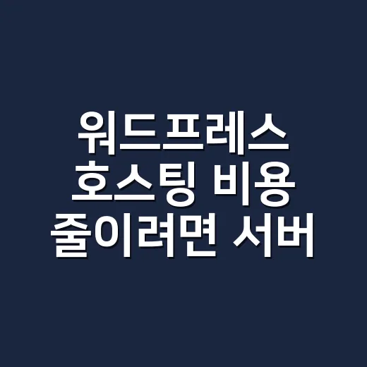 워드프레스 호스팅 비용 줄이려면 서버 사양부터 이렇게 계산하세요 - 요약
