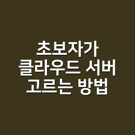 초보자가 클라우드 서버 고르는 방법, 먼저 트래픽부터 계산하세요 - 요약