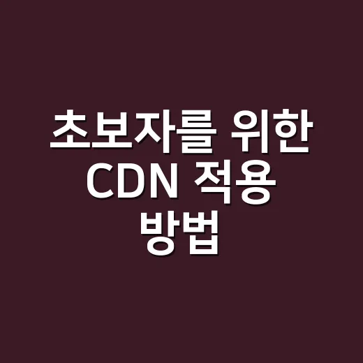 초보자를 위한 CDN 적용 방법, 트래픽보다 먼저 봐야 할 것들 - 요약