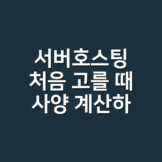서버호스팅 처음 고를 때 사양 계산하는 방법 - 요약