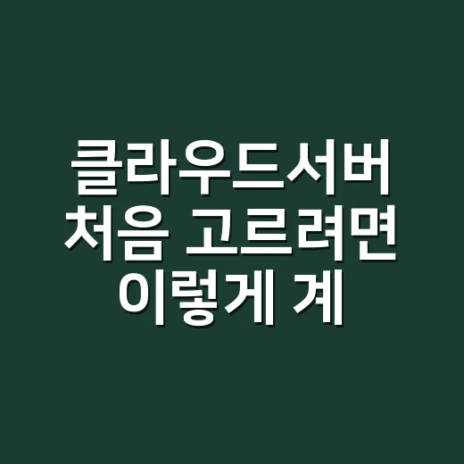 클라우드서버 처음 고르려면 이렇게 계산하세요 - 요약