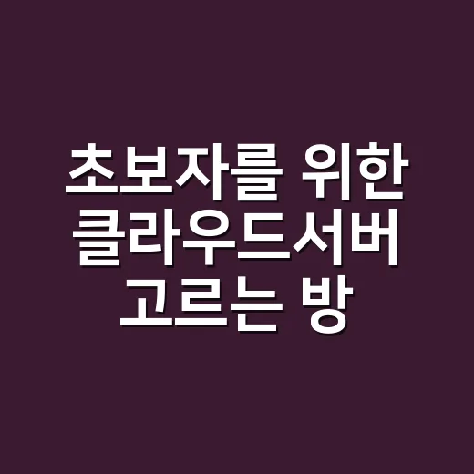 초보자를 위한 클라우드서버 고르는 방법, 사양부터 백업까지 - 요약