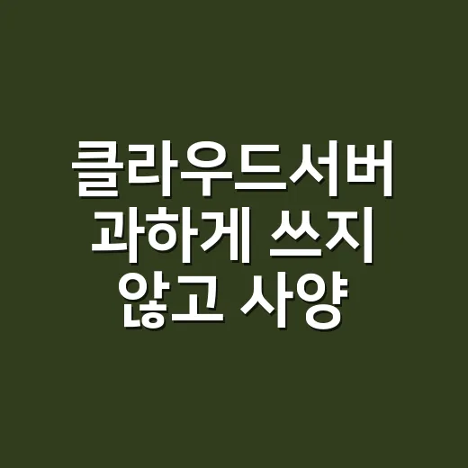 클라우드서버 과하게 쓰지 않고 사양 고르는 방법 - 요약