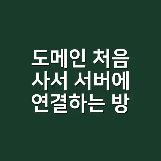 도메인 처음 사서 서버에 연결하는 방법, 운영자가 먼저 보는 기준 - 요약