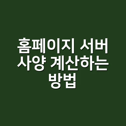 홈페이지 서버 사양 계산하는 방법, 처음부터 과하게 잡지 않기 - 요약