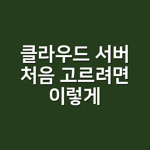 클라우드 서버 처음 고르려면 이렇게 계산하는 방법 - 요약