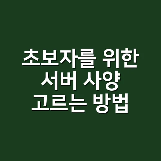 초보자를 위한 서버 사양 고르는 방법 - 요약