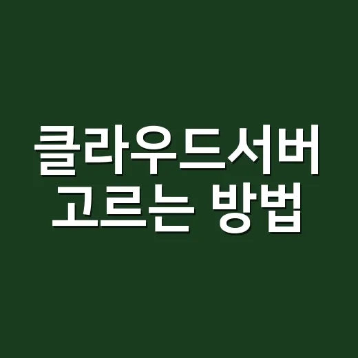 클라우드서버 고르는 방법: 트래픽에 맞춰 사양 계산하기 - 요약