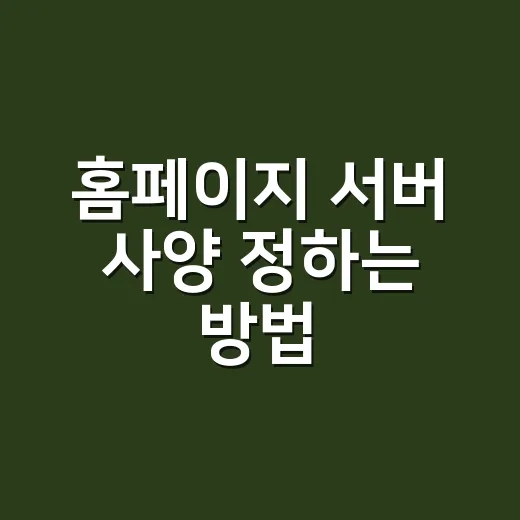 홈페이지 서버 사양 정하는 방법, 방문자 수보다 먼저 볼 것들 - 요약