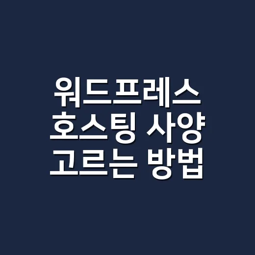 워드프레스 호스팅 사양 고르는 방법, 트래픽보다 먼저 봐야 할 것들 - 요약