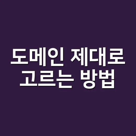 도메인 제대로 고르는 방법, 싸게 사고 안전하게 운영하려면 이렇게 - 요약