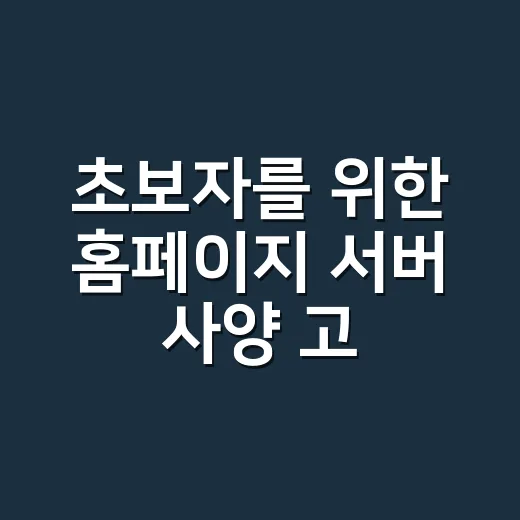 초보자를 위한 홈페이지 서버 사양 고르는 방법 - 요약