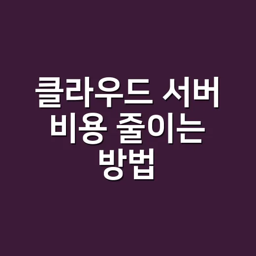 클라우드 서버 비용 줄이는 방법, 트래픽보다 먼저 계산할 것들 - 요약