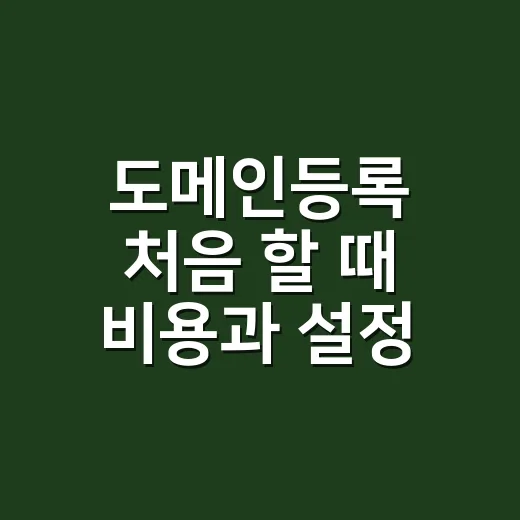 도메인등록 처음 할 때 비용과 설정 실수 줄이는 방법 - 요약