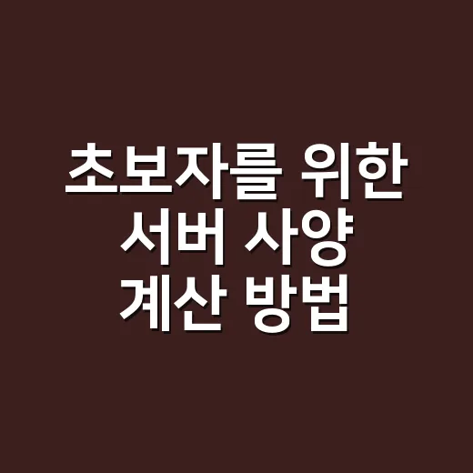 초보자를 위한 서버 사양 계산 방법, 트래픽보다 먼저 볼 것들 - 요약