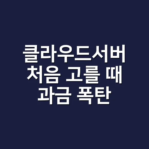 클라우드서버 처음 고를 때 과금 폭탄 피하는 방법 - 요약