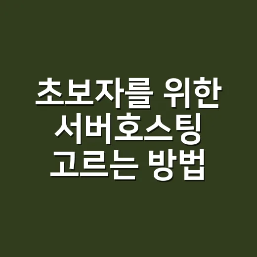 초보자를 위한 서버호스팅 고르는 방법, 트래픽보다 먼저 계산할 것들 - 요약