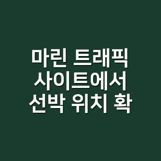 마린 트래픽 사이트에서 선박 위치 확인하는 방법 - 요약