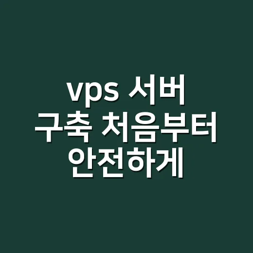 vps 서버 구축 처음부터 안전하게 하는 방법 - 요약