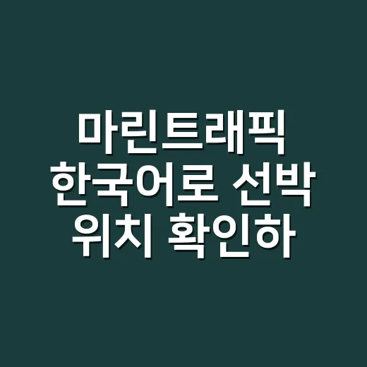 마린트래픽 한국어로 선박 위치 확인하는 방법 - 요약