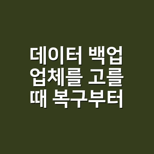 데이터 백업 업체를 고를 때 복구부터 확인하는 방법 - 요약