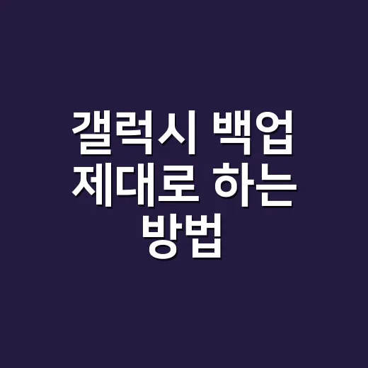 갤럭시 백업 제대로 하는 방법 - 요약