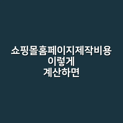 쇼핑몰홈페이지제작비용 이렇게 계산하면 된다 - 요약
