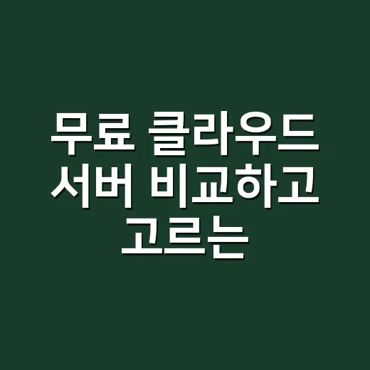 무료 클라우드 서버 비교하고 고르는 방법 - 요약
