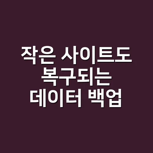 작은 사이트도 복구되는 데이터 백업 방법 - 요약