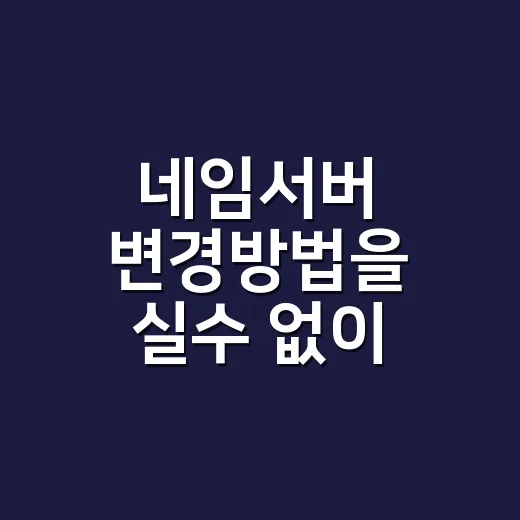 네임서버 변경방법을 실수 없이 진행하려면 - 요약