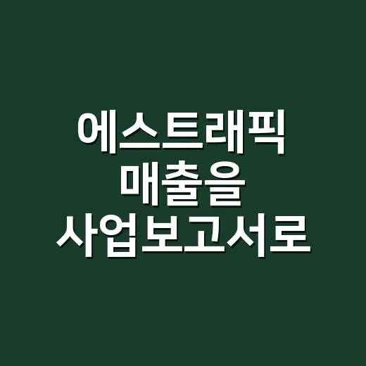 에스트래픽 매출을 사업보고서로 읽는 방법 - 요약