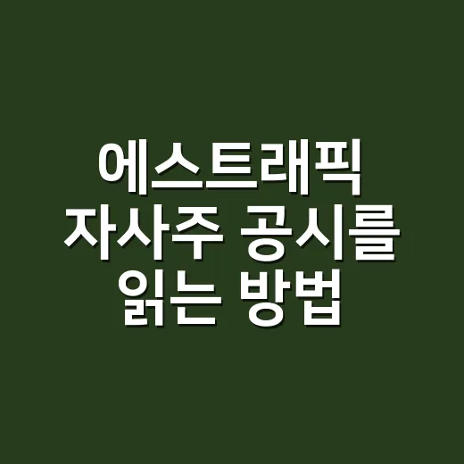 에스트래픽 자사주 공시를 읽는 방법 - 요약
