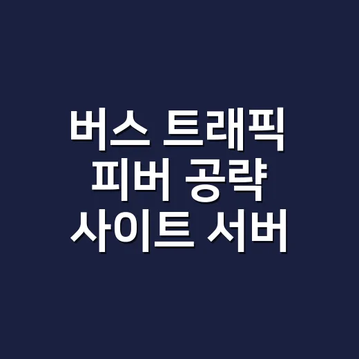 버스 트래픽 피버 공략 사이트 서버 고르는 방법 - 요약