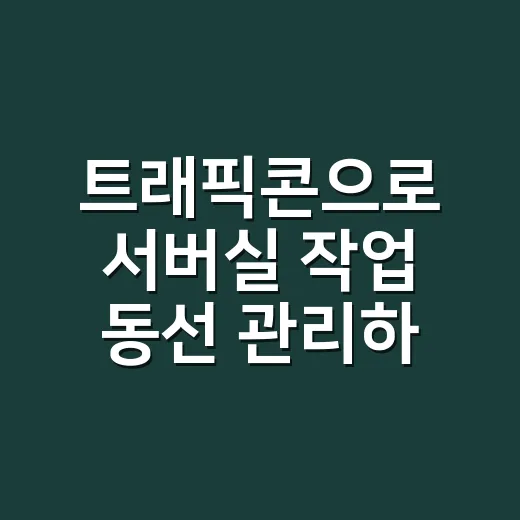 트래픽콘으로 서버실 작업 동선 관리하는 방법 - 요약