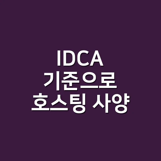 IDCA 기준으로 호스팅 사양 고르는 방법 - 요약