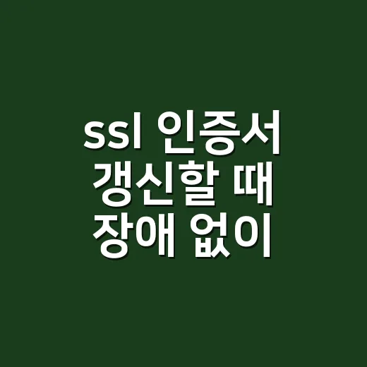 ssl 인증서 갱신할 때 장애 없이 교체하는 방법 - 요약
