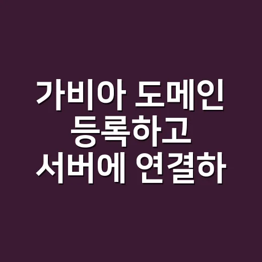 가비아 도메인 등록하고 서버에 연결하는 방법 - 요약
