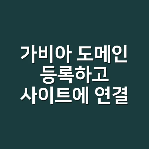 가비아 도메인 등록하고 사이트에 연결하는 방법 - 요약