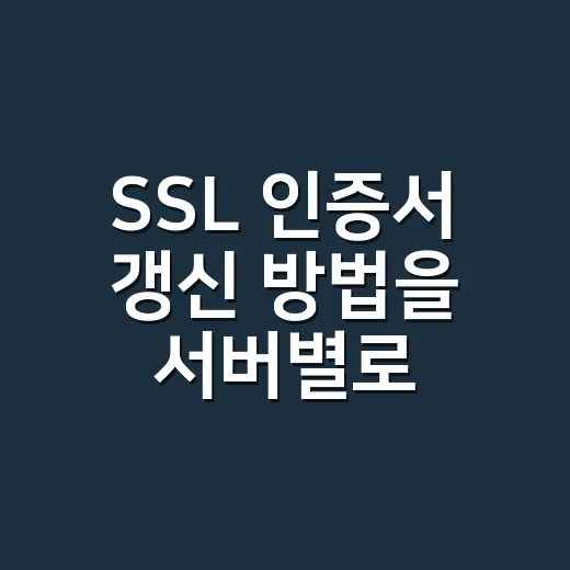 SSL 인증서 갱신 방법을 서버별로 확인하는 순서 - 요약