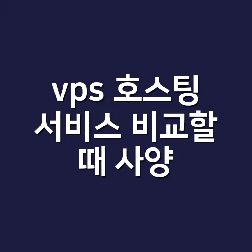 vps 호스팅 서비스 비교할 때 사양 고르는 방법 - 요약