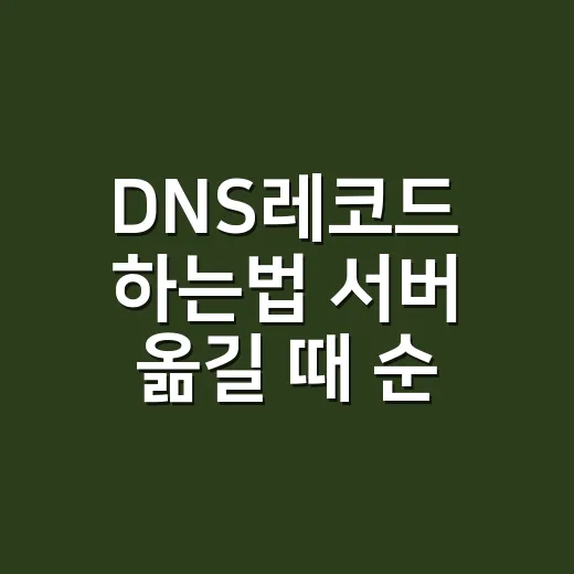 DNS레코드 하는법 서버 옮길 때 순서대로 - 요약