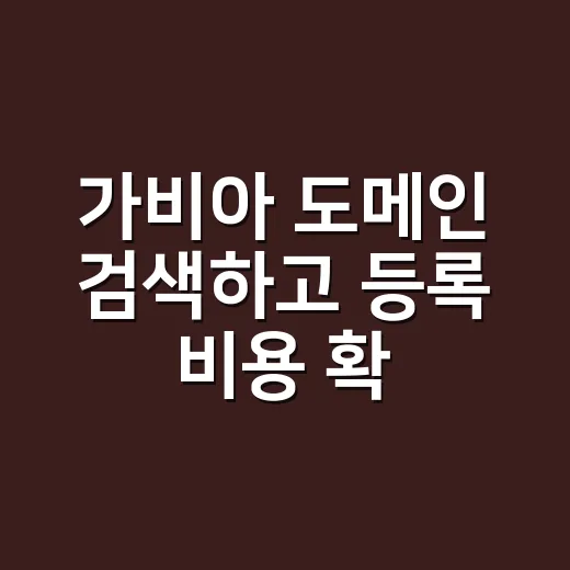 가비아 도메인 검색하고 등록 비용 확인하는 방법 - 요약