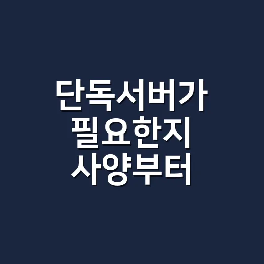 단독서버가 필요한지 사양부터 계산하는 방법 - 요약