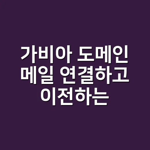 가비아 도메인 메일 연결하고 이전하는 방법 - 요약